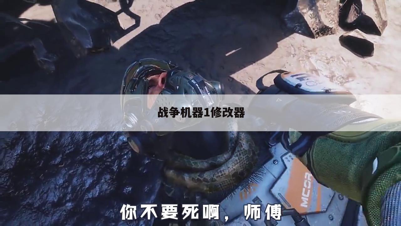 战争机器1修改器