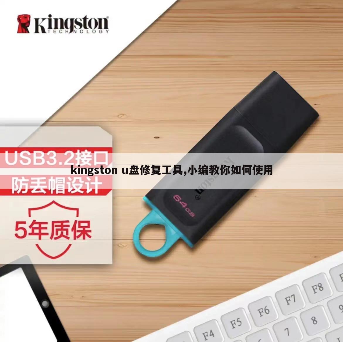 kingston u盘修复工具,小编教你如何使用