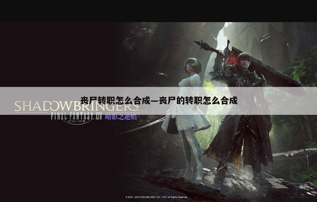 丧尸转职怎么合成—丧尸的转职怎么合成