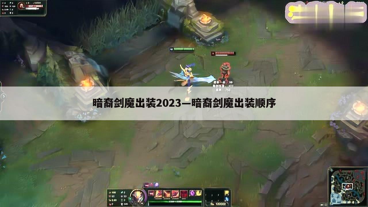 暗裔剑魔出装2023—暗裔剑魔出装顺序