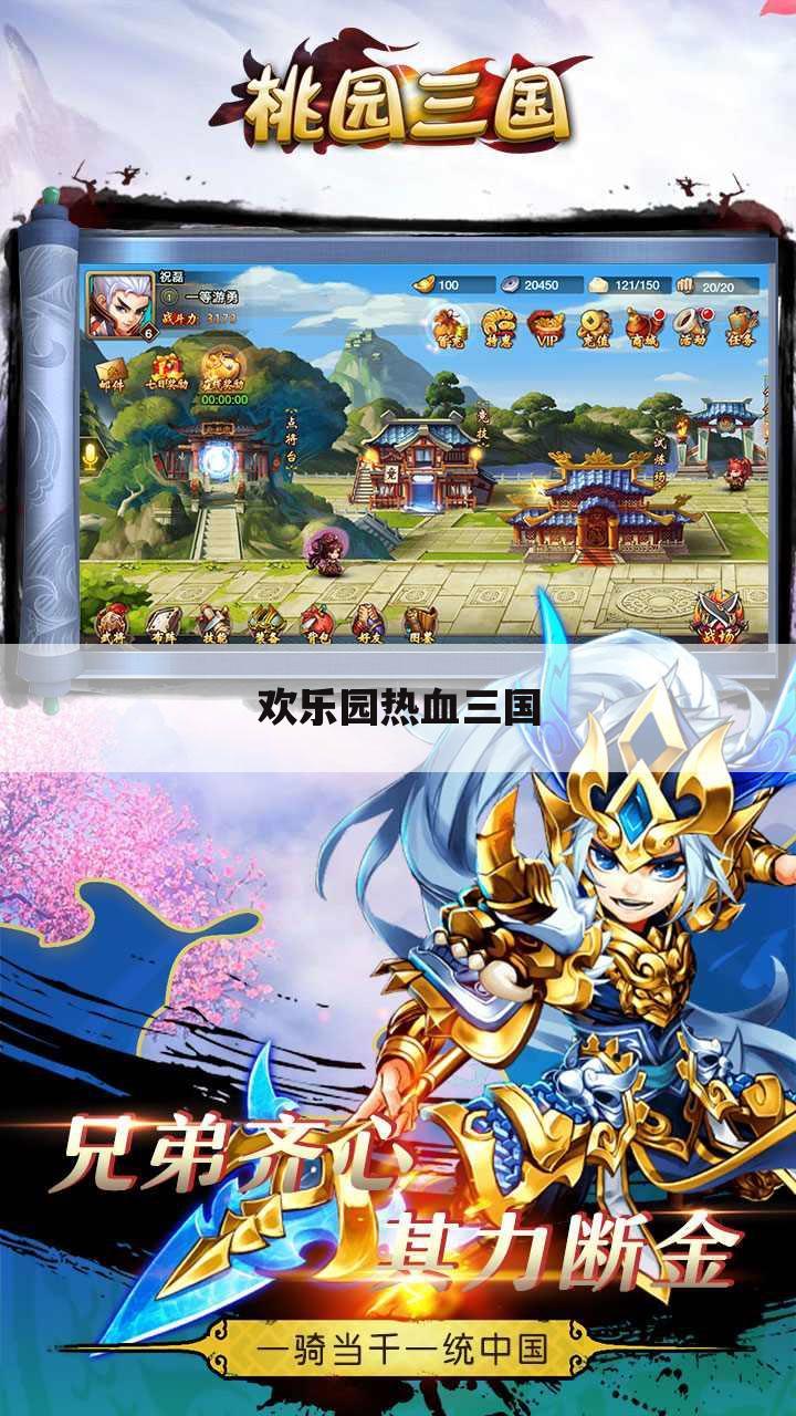 欢乐园热血三国