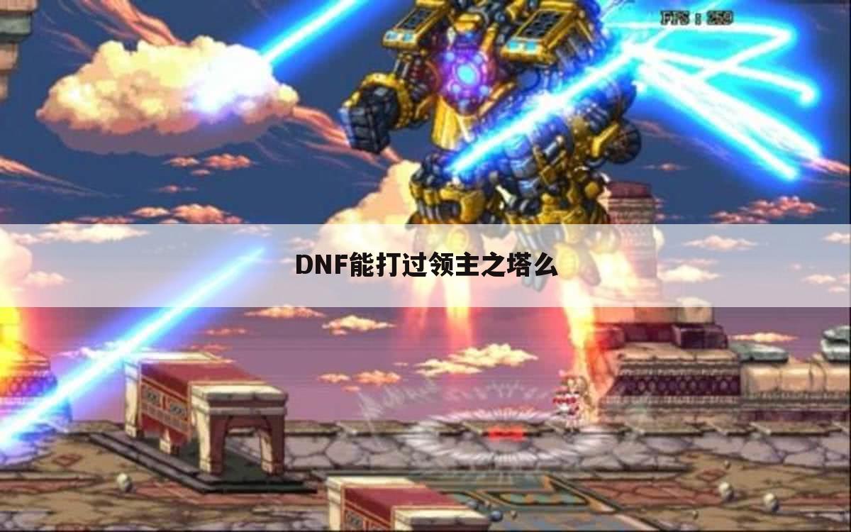 DNF能打过领主之塔么