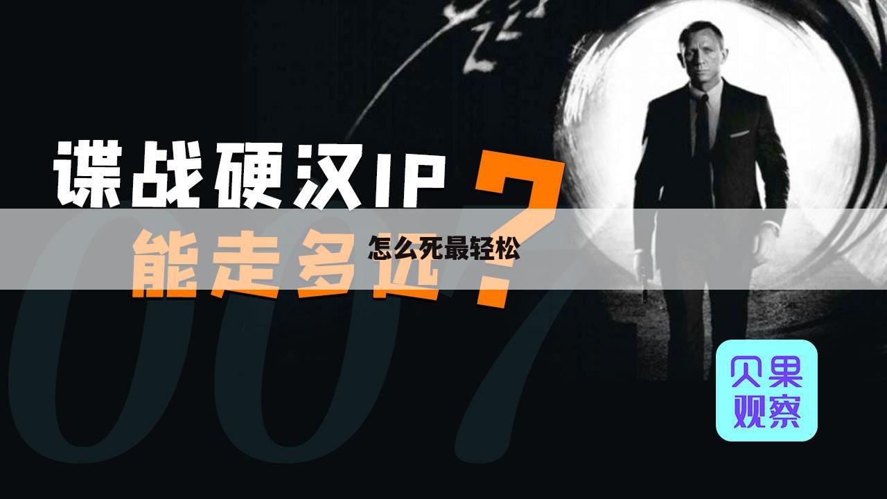 怎么死最轻松
