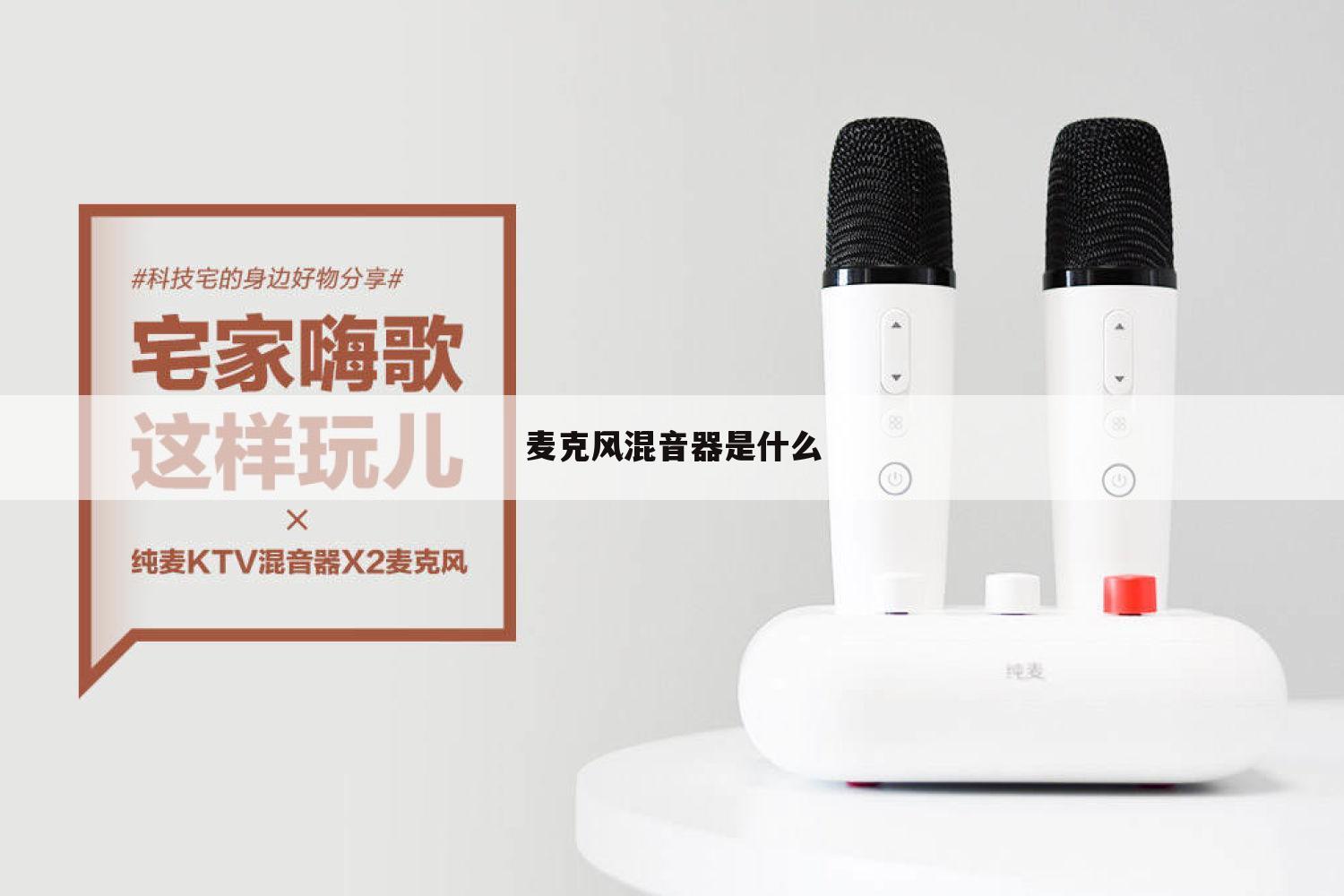 麦克风混音器是什么