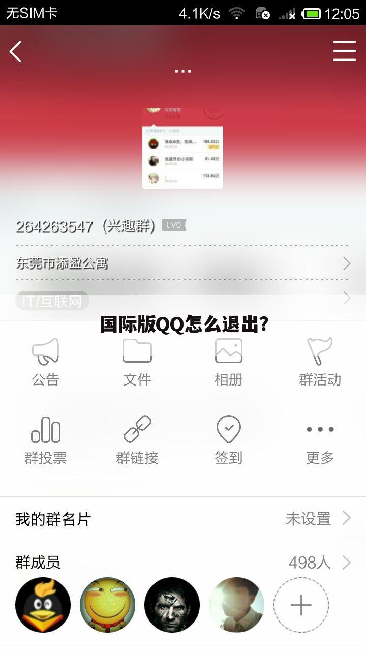 国际版QQ怎么退出?