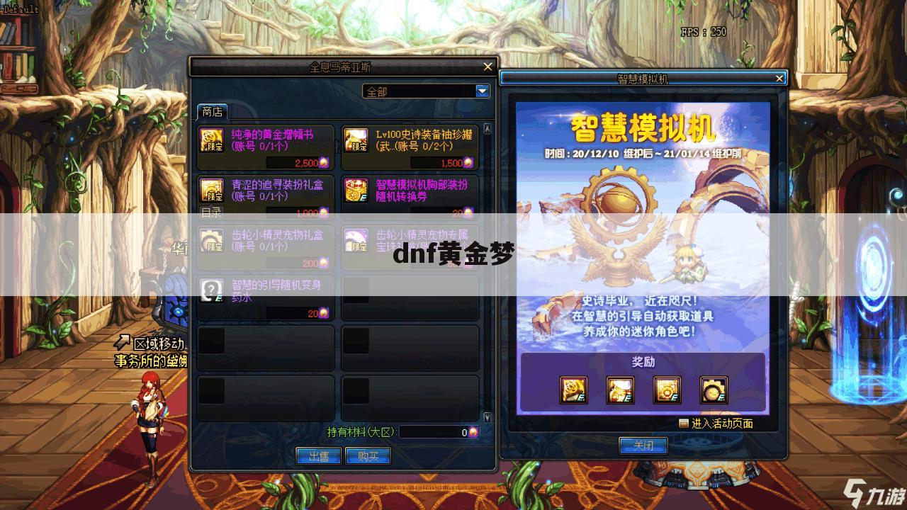 dnf黄金梦