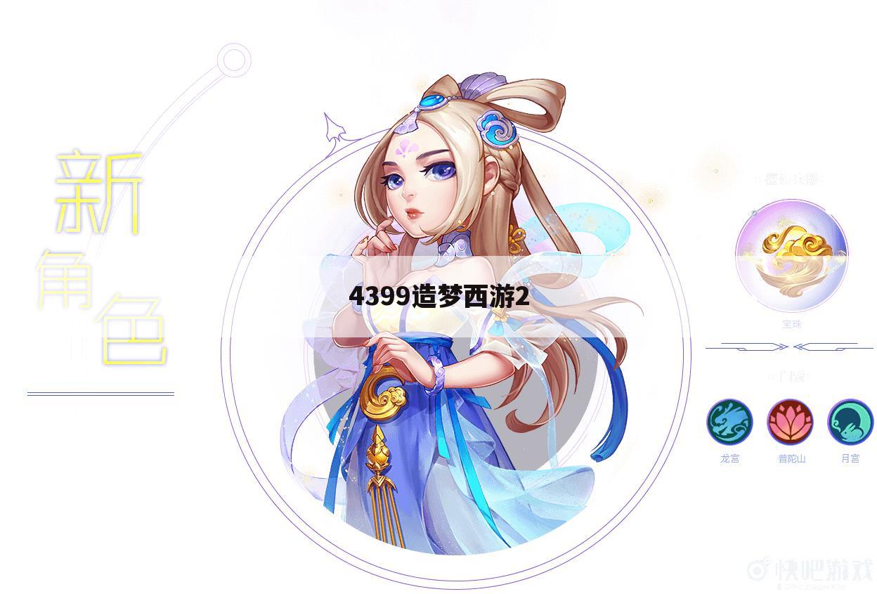 4399造梦西游2