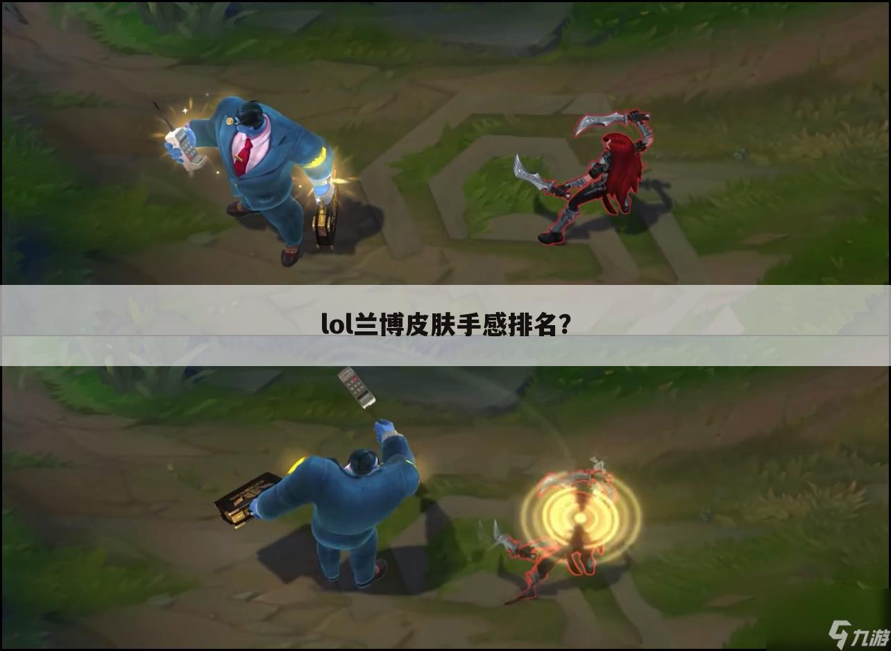 lol兰博皮肤手感排名？