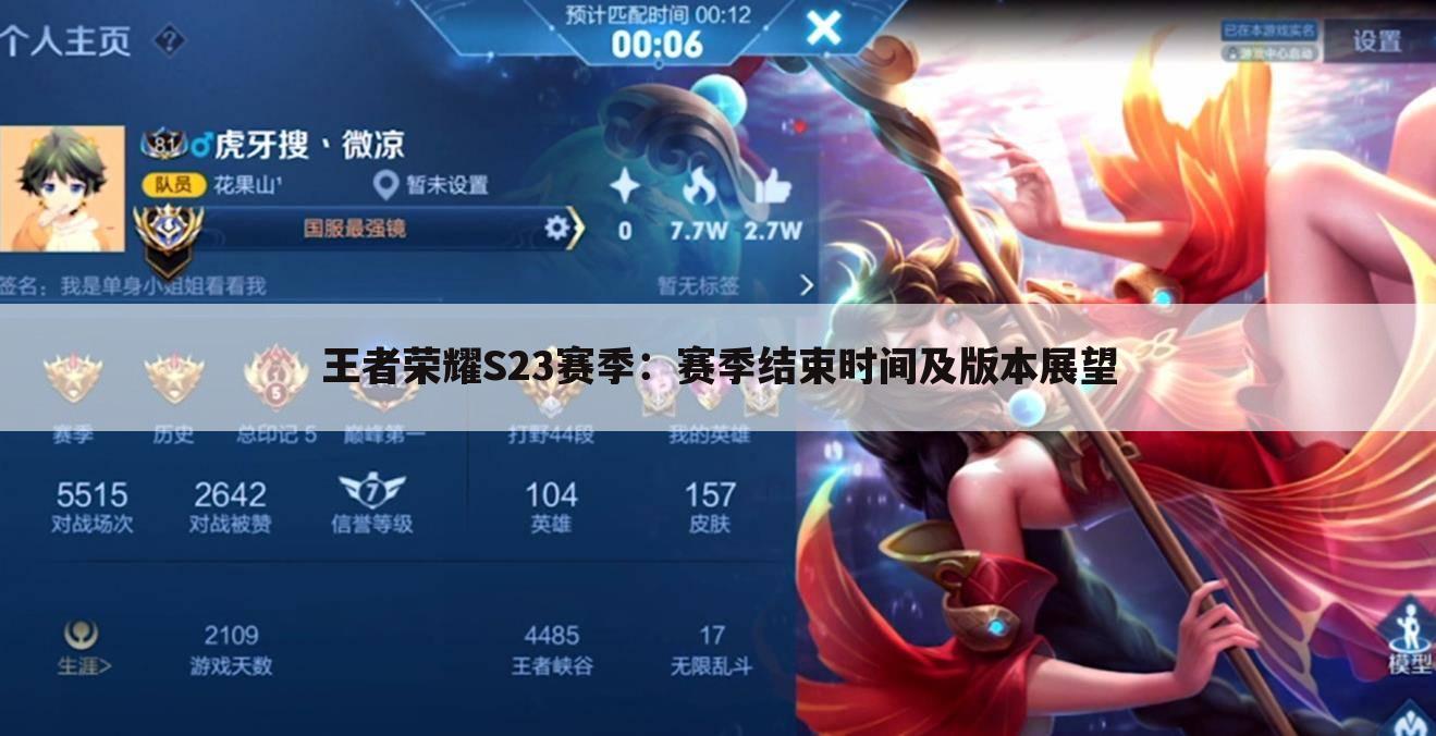 王者荣耀S23赛季：赛季结束时间及版本展望