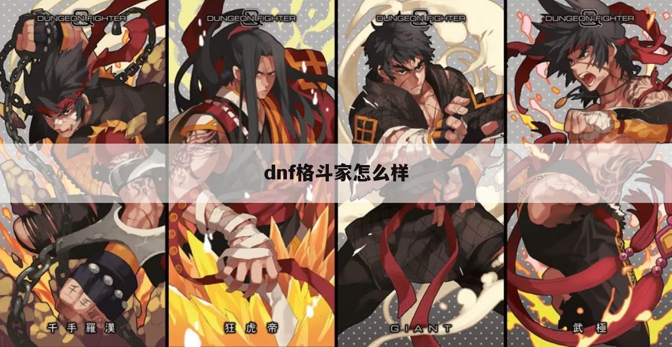 dnf格斗家怎么样