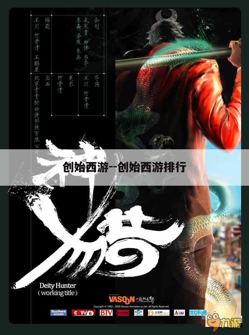 创始西游--创始西游排行