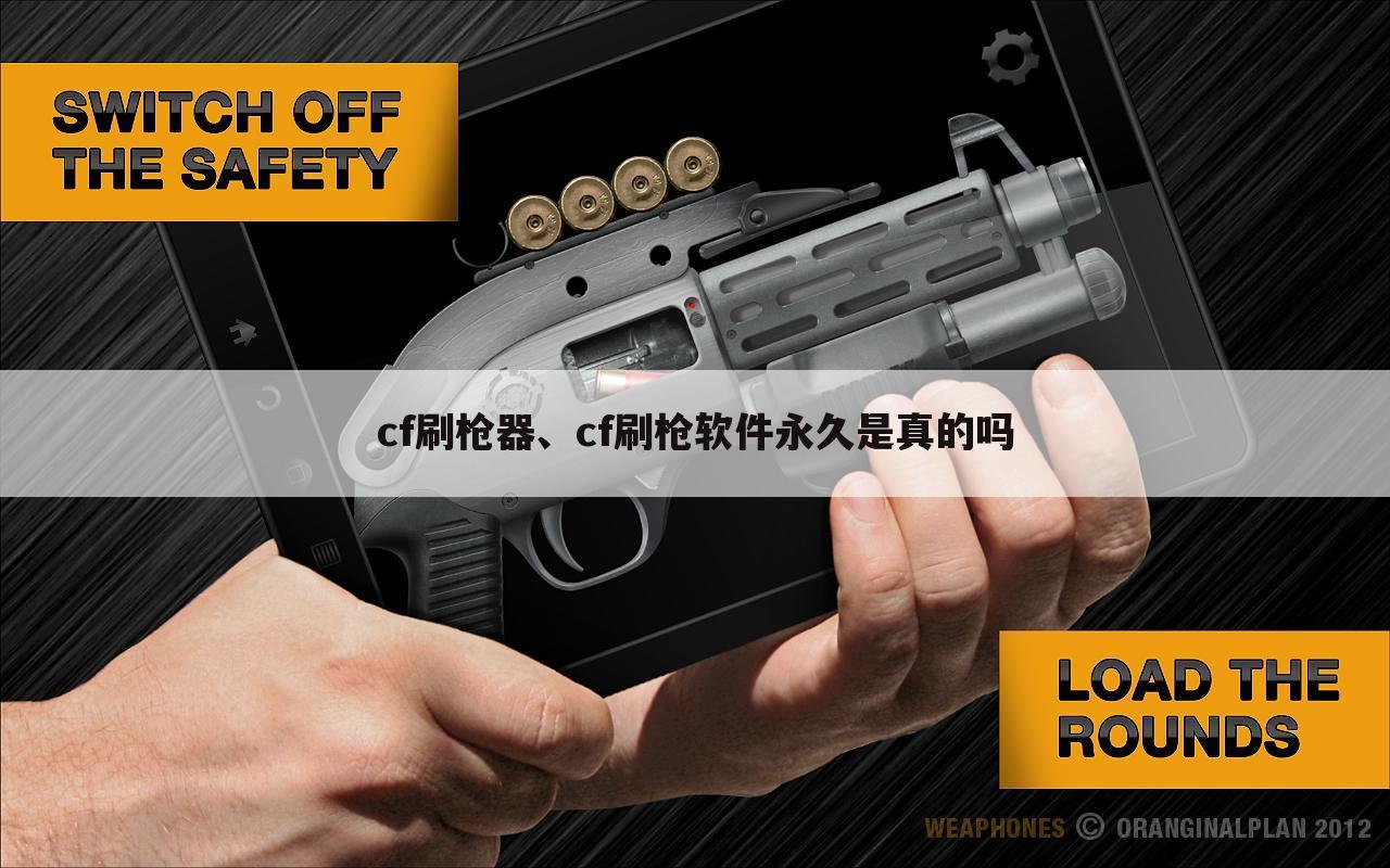 cf刷枪器、cf刷枪软件永久是真的吗