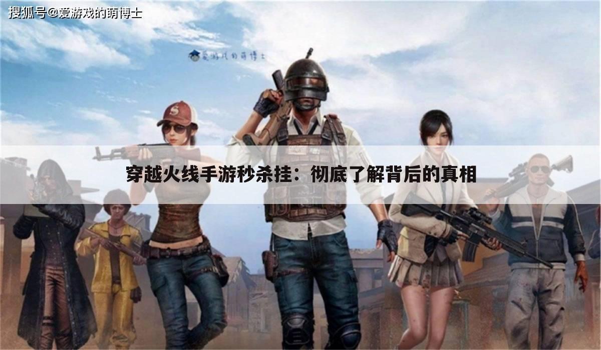 穿越火线手游秒杀挂：彻底了解背后的真相