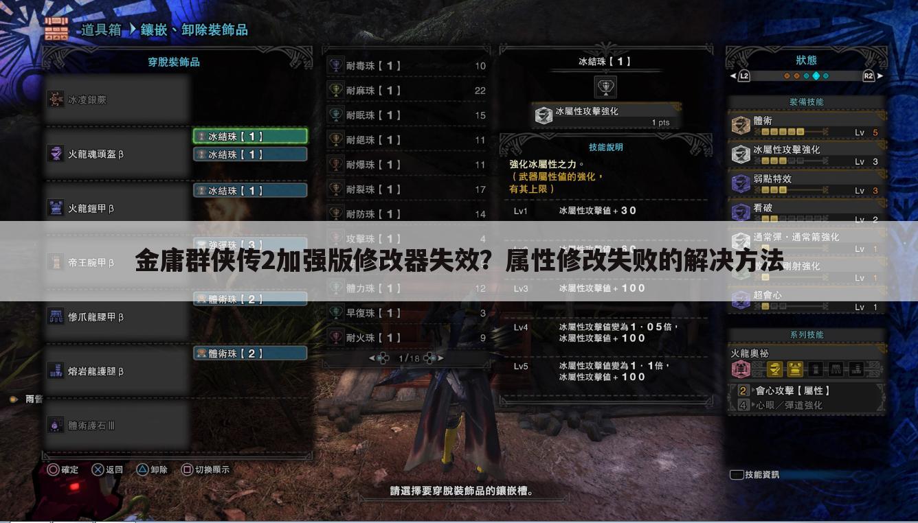 金庸群侠传2加强版修改器失效？属性修改失败的解决方法