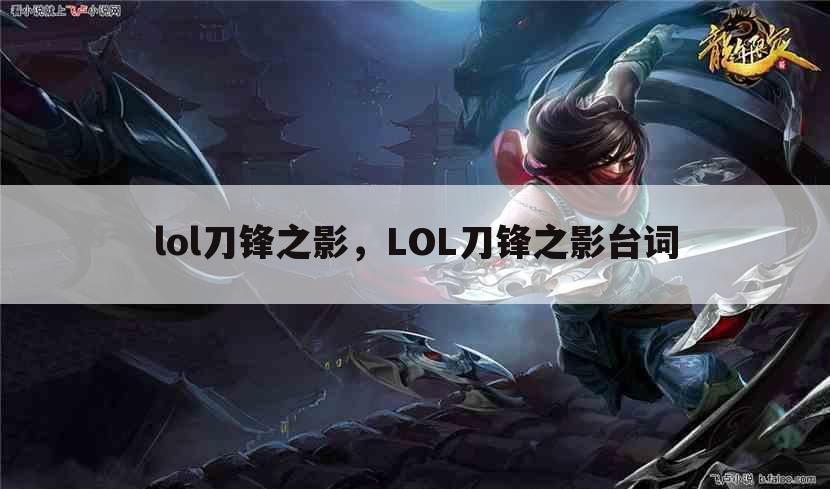 lol刀锋之影，LOL刀锋之影台词