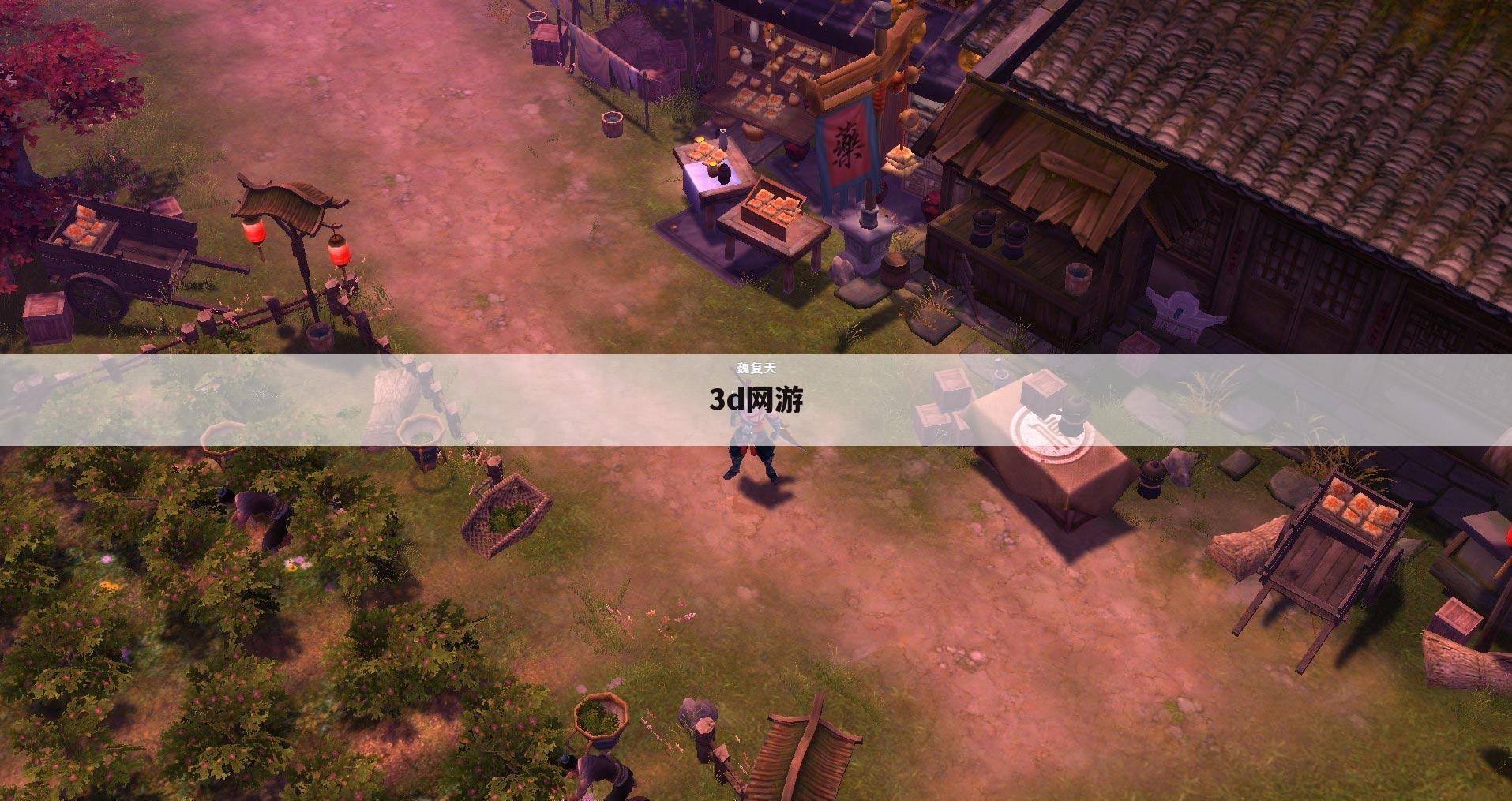 3d网游