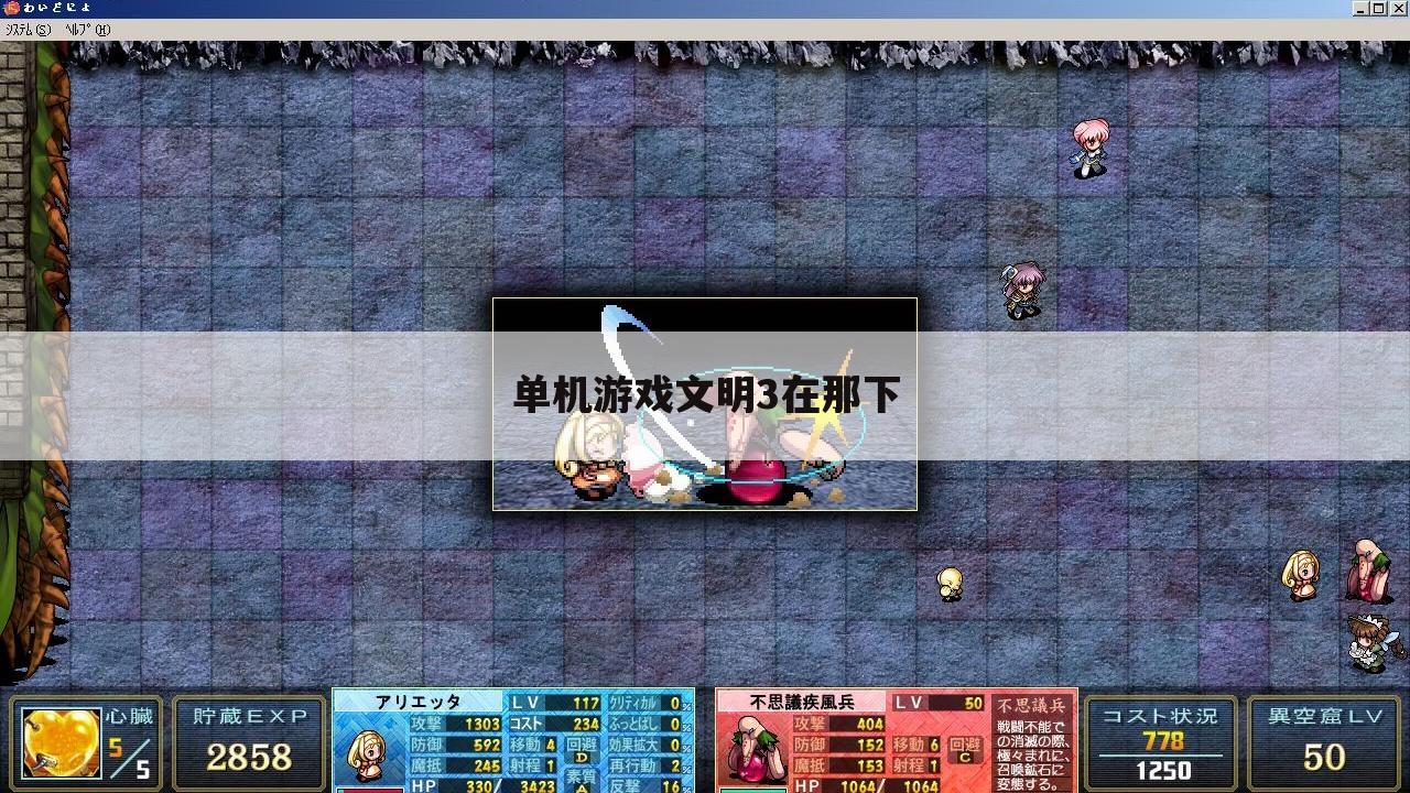 单机游戏文明3在那下
