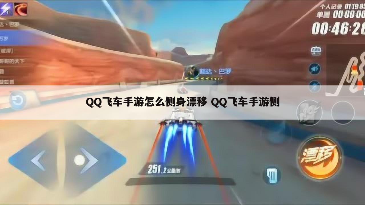 QQ飞车手游怎么侧身漂移 QQ飞车手游侧