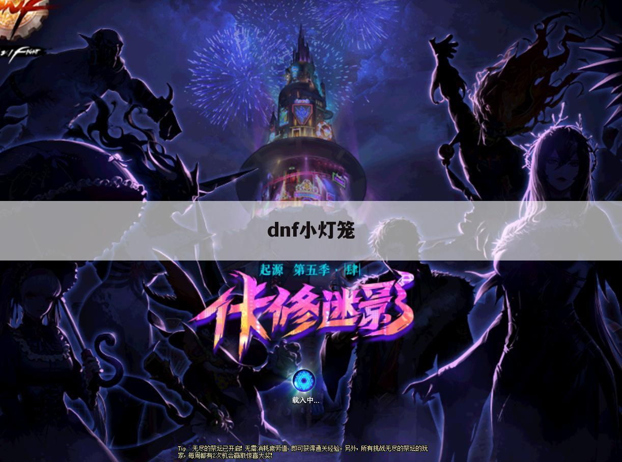 dnf小灯笼