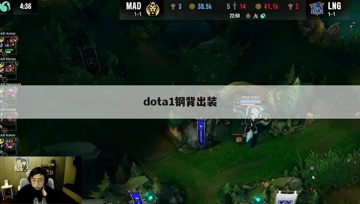 dota1钢背出装