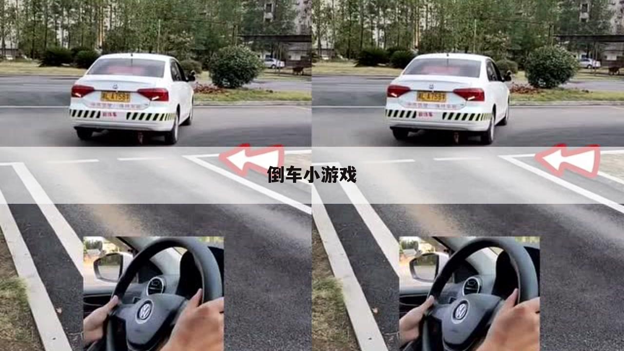 倒车小游戏