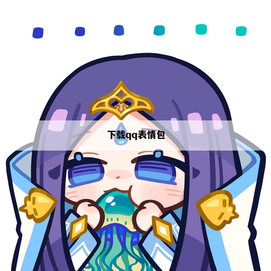 下载qq表情包