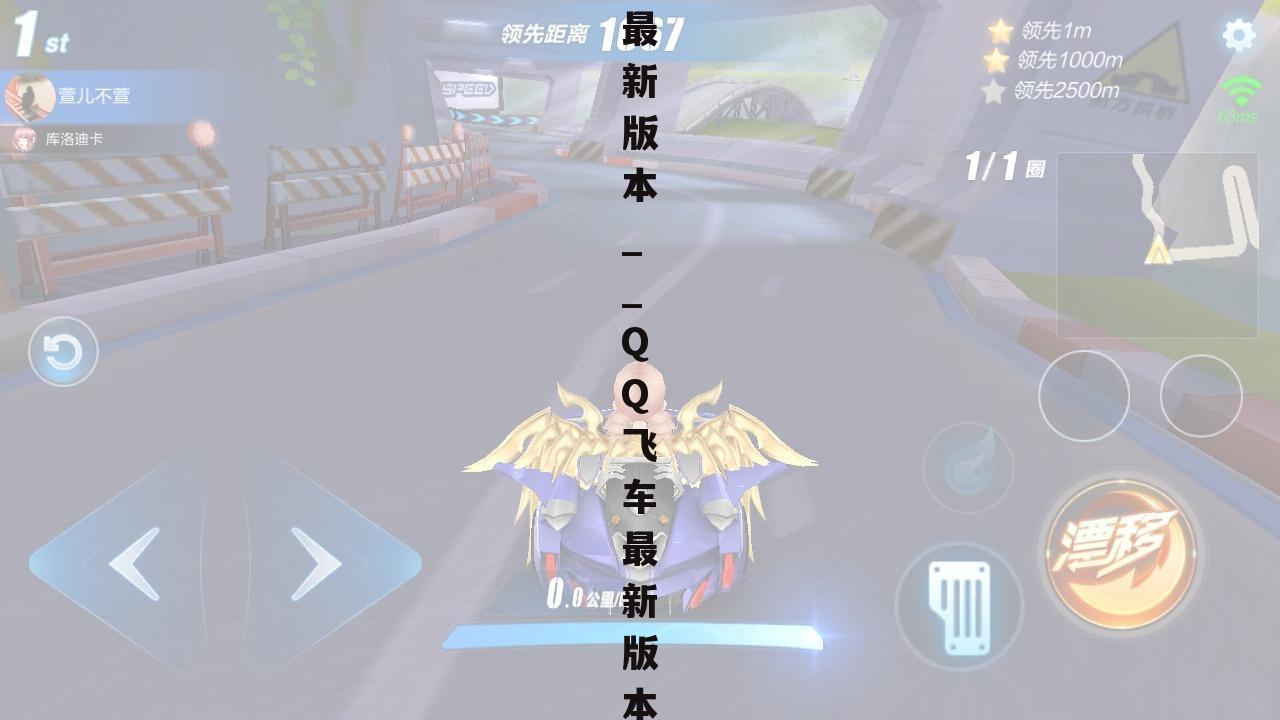 qq飞车最新版本__QQ飞车最新版本要多少内存?