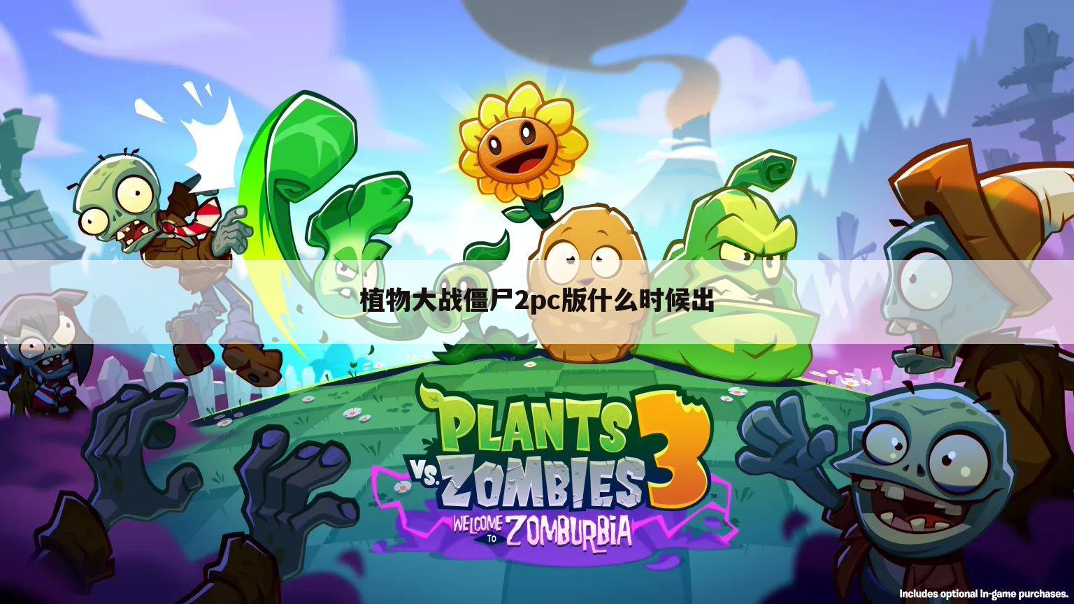 植物大战僵尸2pc版什么时候出