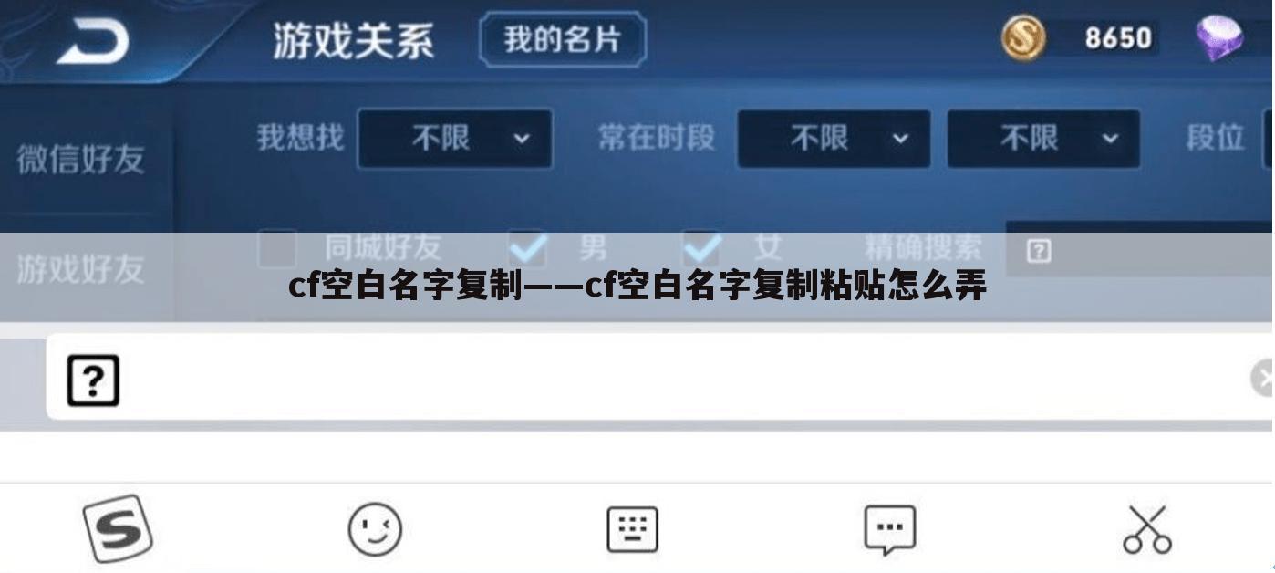 cf空白名字复制——cf空白名字复制粘贴怎么弄