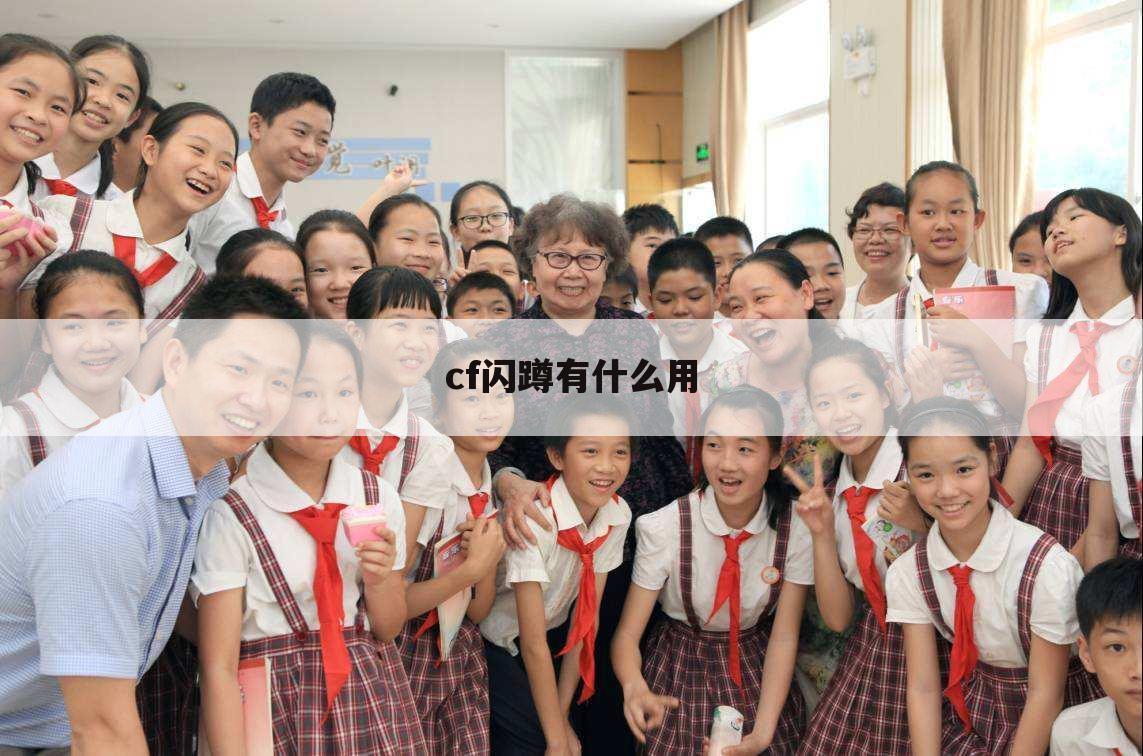cf闪蹲有什么用
