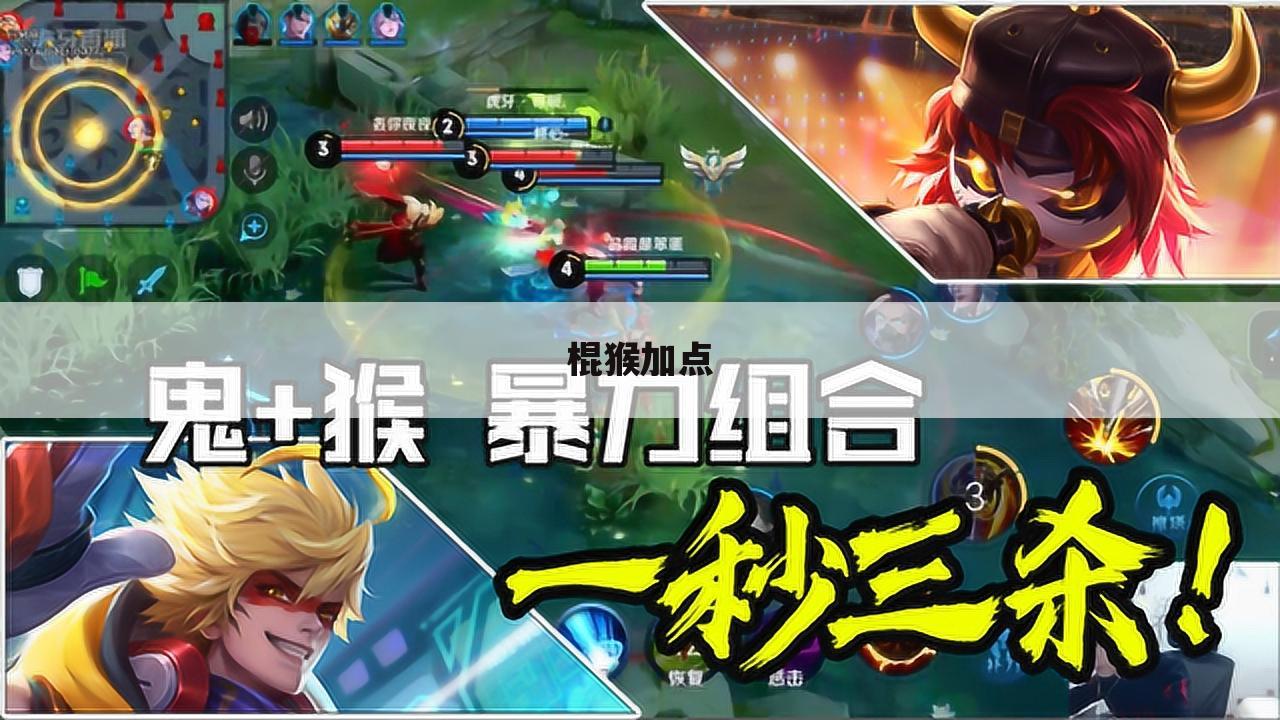 棍猴加点