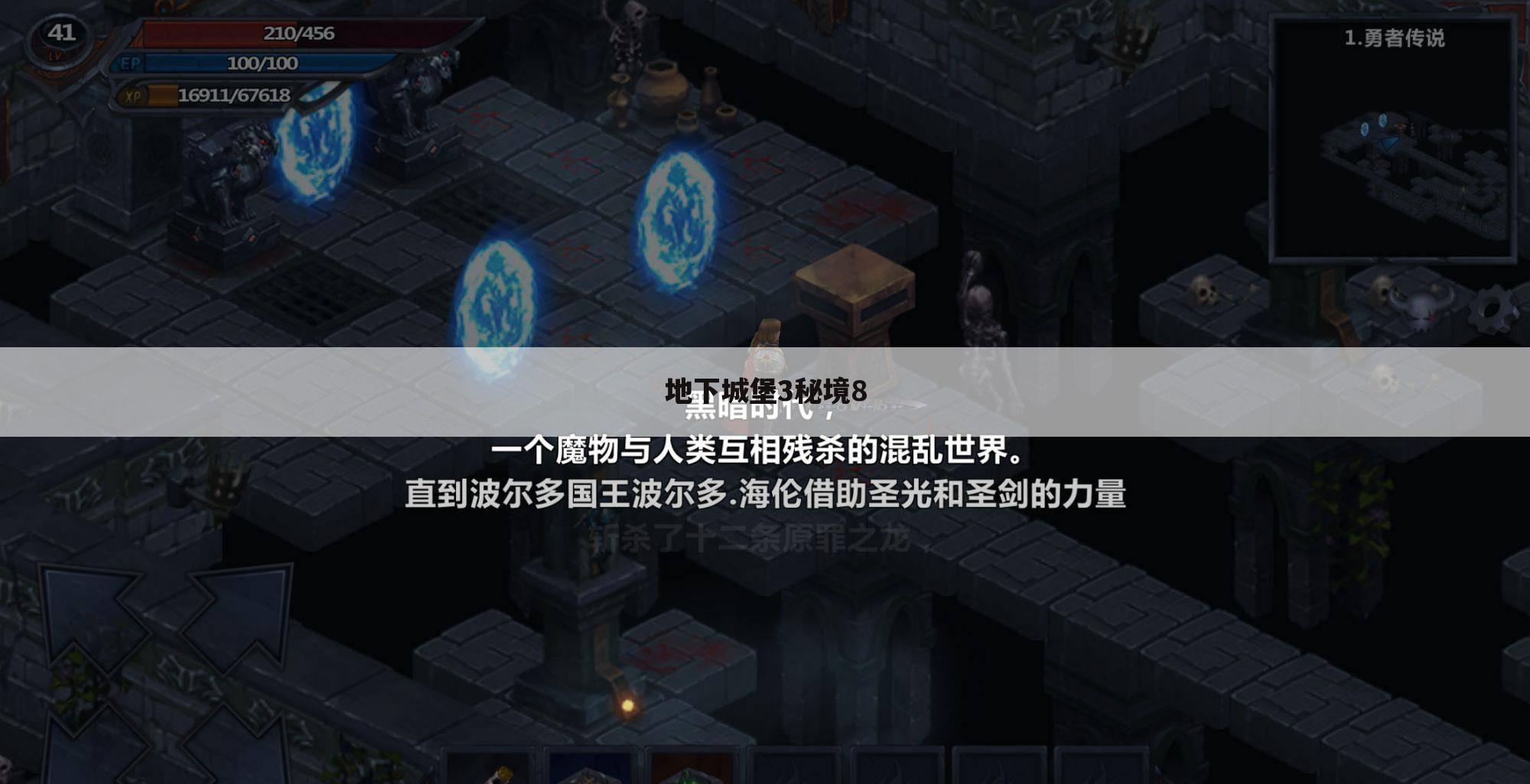 地下城堡3秘境8