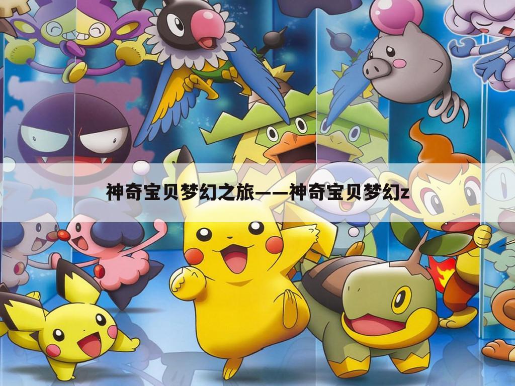 神奇宝贝梦幻之旅——神奇宝贝梦幻z