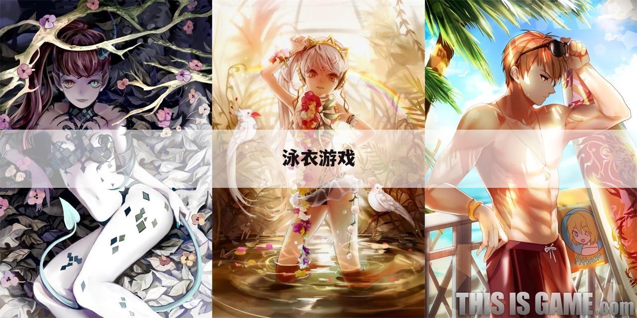 泳衣游戏