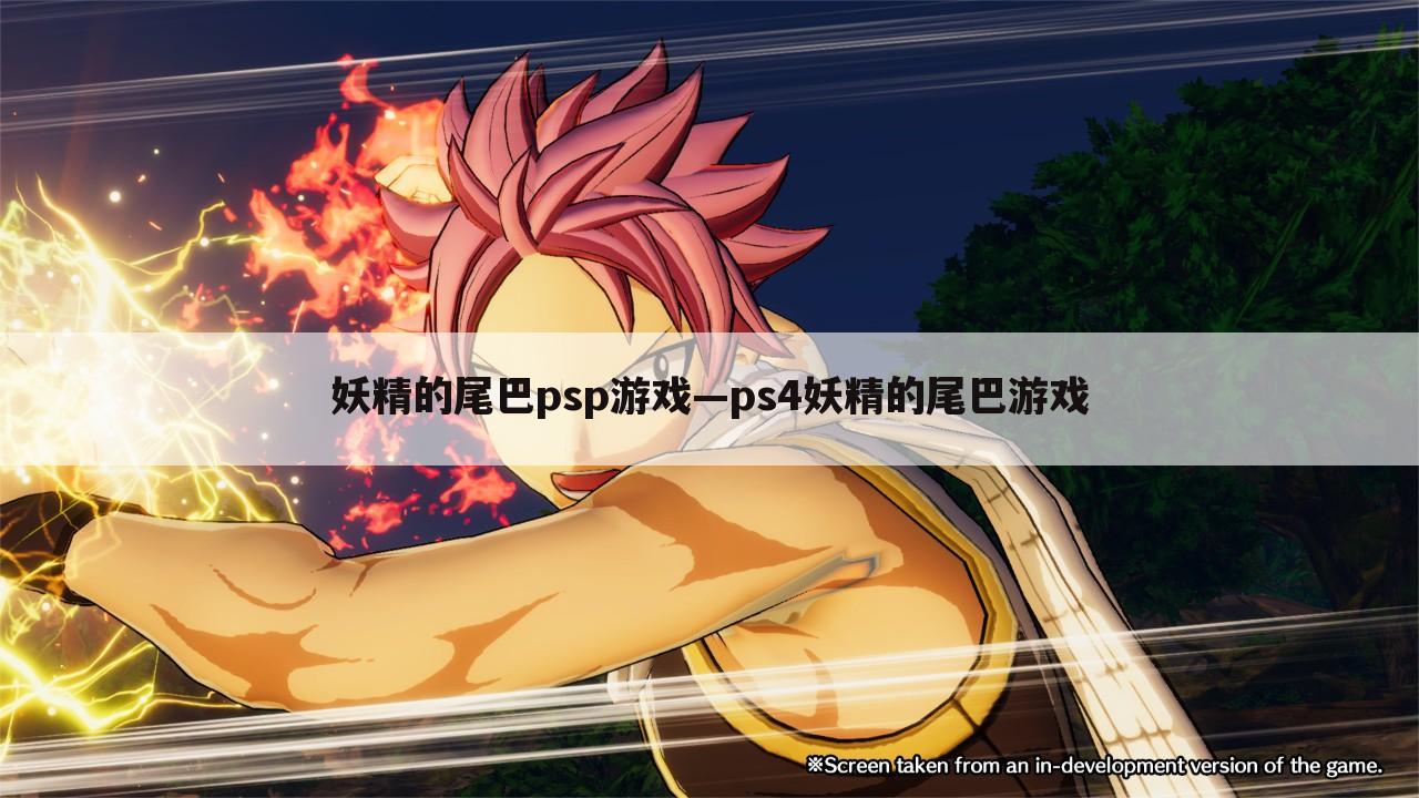 妖精的尾巴psp游戏—ps4妖精的尾巴游戏
