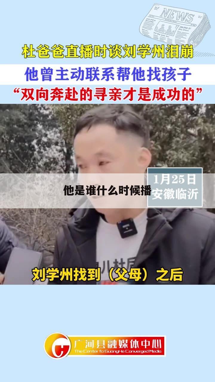 他是谁什么时候播