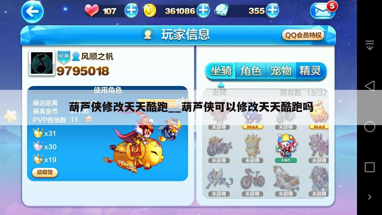 葫芦侠修改天天酷跑__葫芦侠可以修改天天酷跑吗