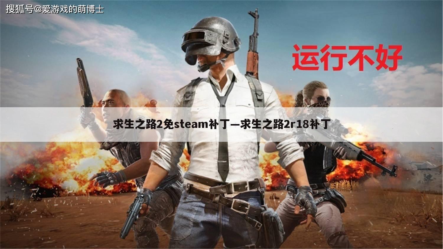 求生之路2免steam补丁—求生之路2r18补丁