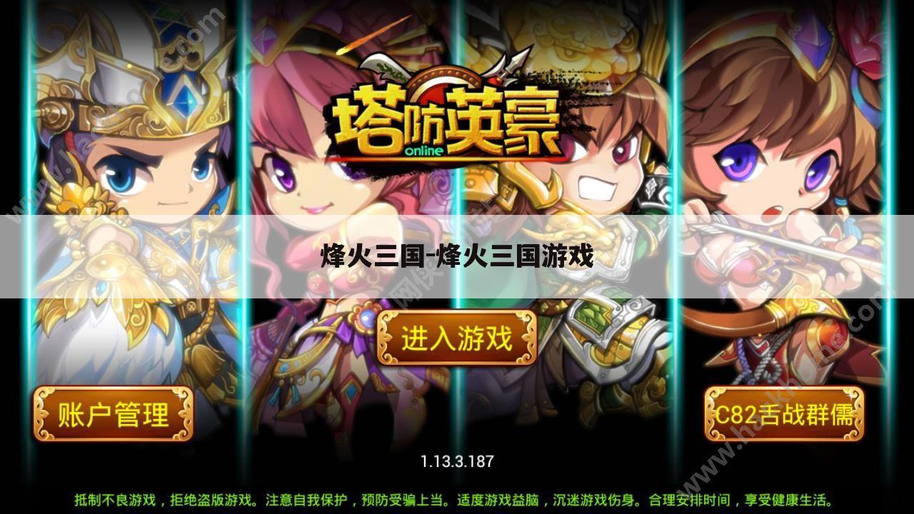 烽火三国-烽火三国游戏