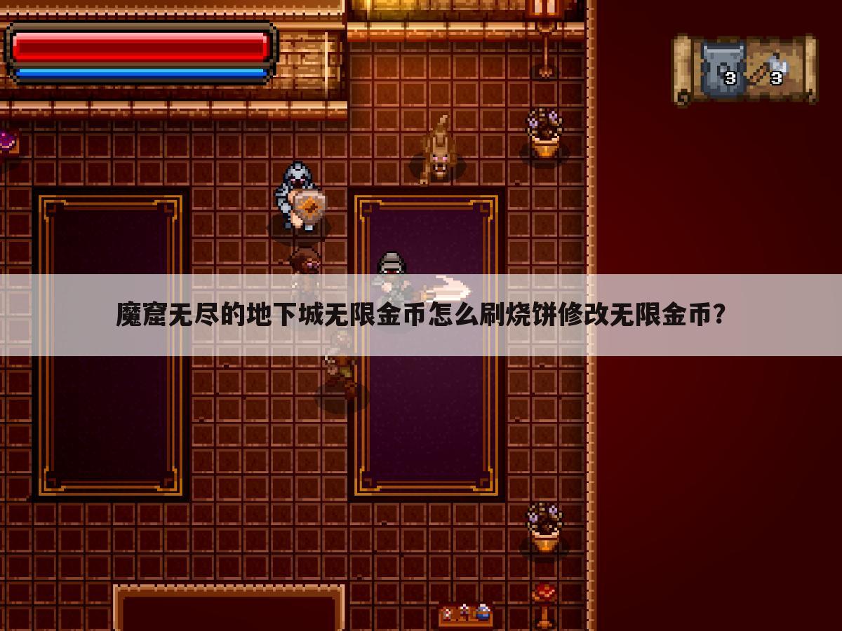 魔窟无尽的地下城无限金币怎么刷烧饼修改无限金币?