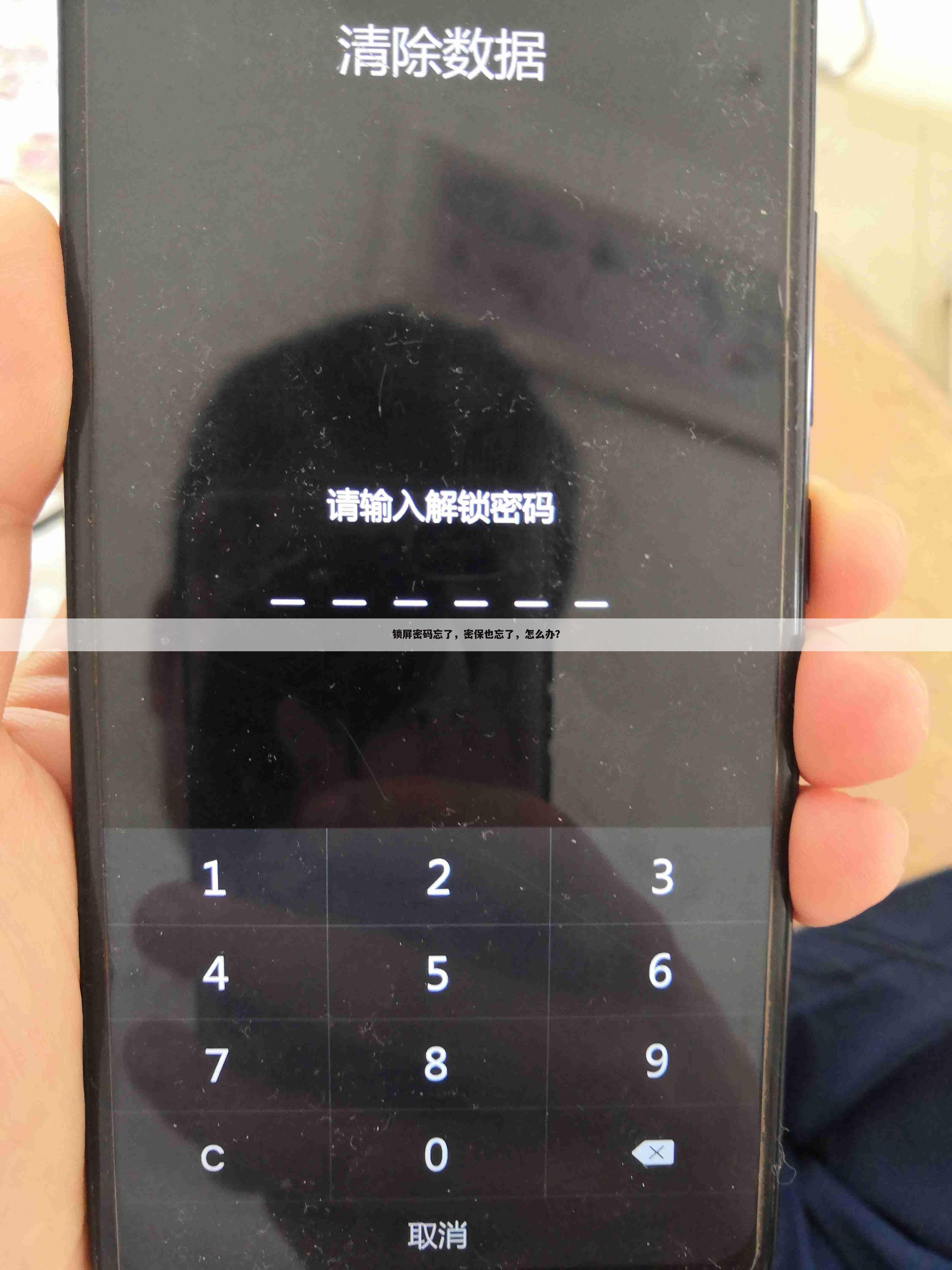锁屏密码忘了,密保也忘了,怎么办?