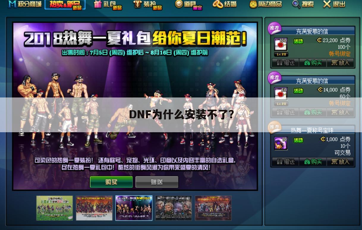 DNF为什么安装不了?