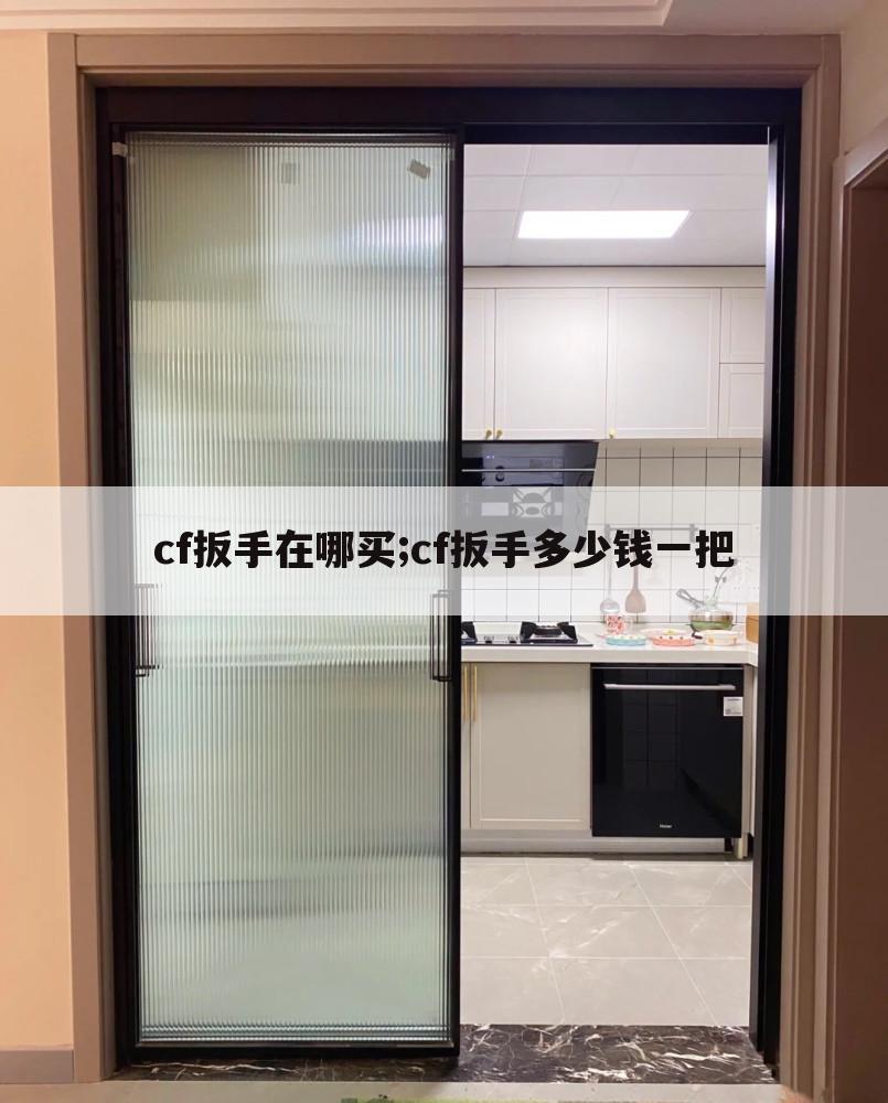 cf扳手在哪买;cf扳手多少钱一把