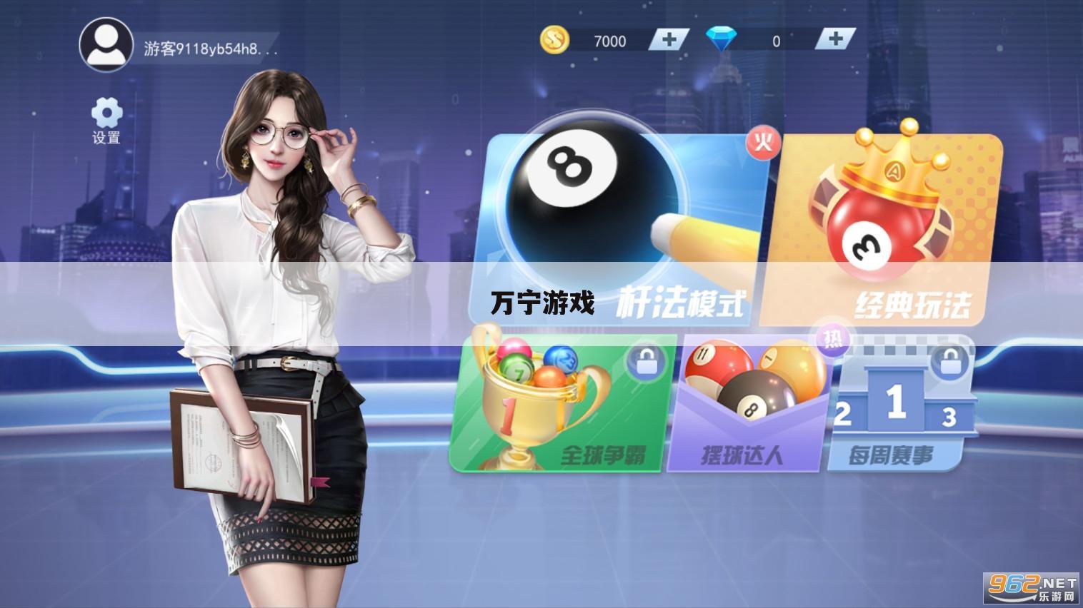万宁游戏