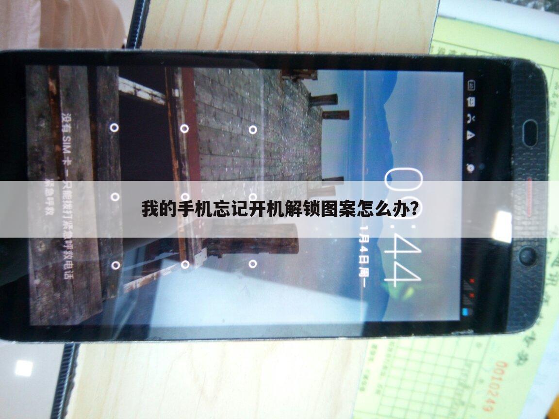我的手机忘记开机解锁图案怎么办?