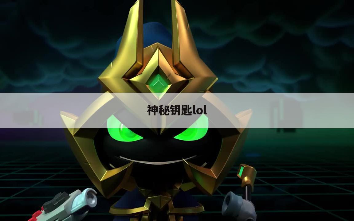 神秘钥匙lol