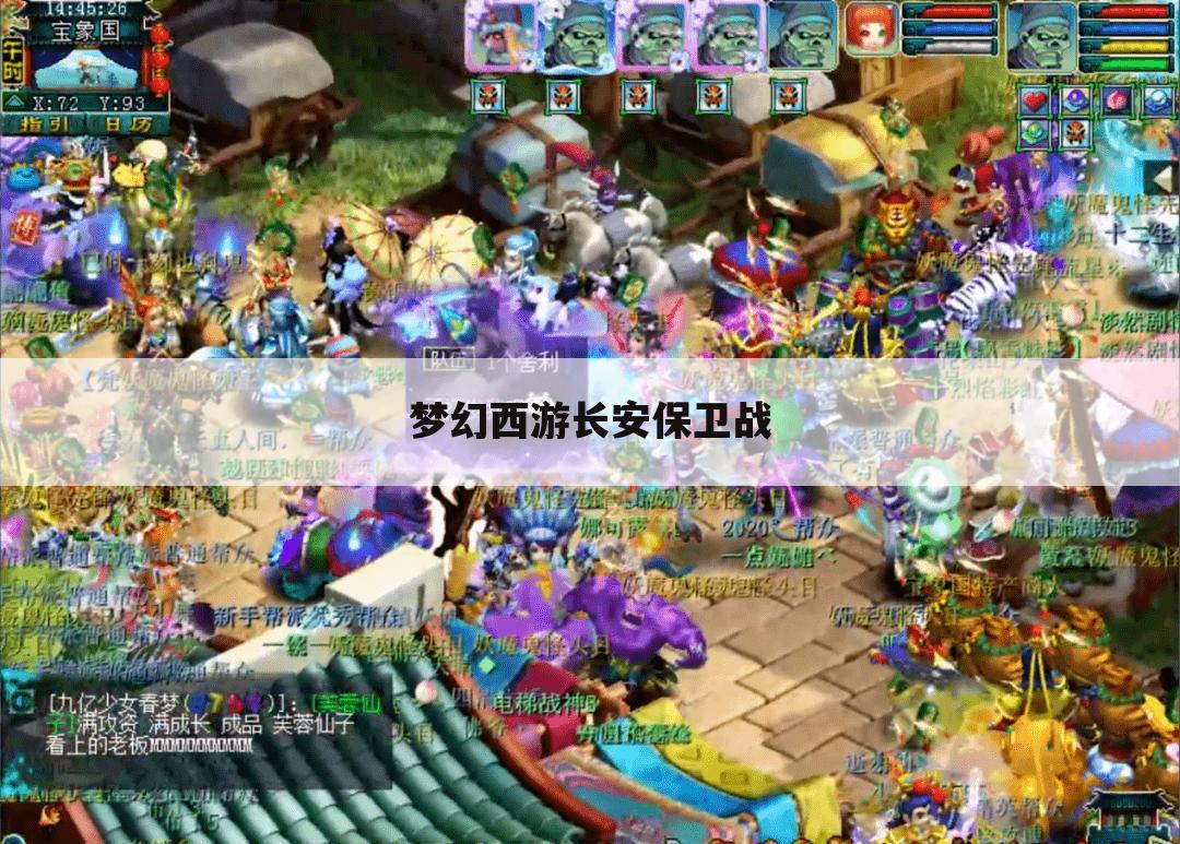 梦幻西游长安保卫战