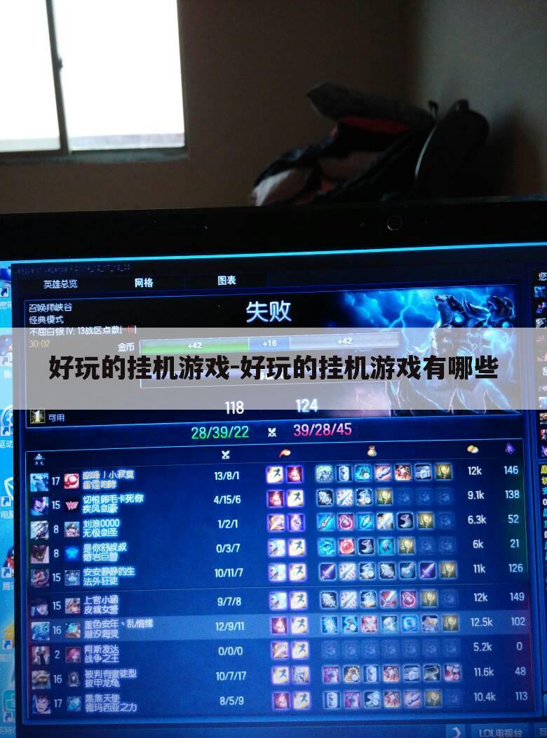 好玩的挂机游戏-好玩的挂机游戏有哪些