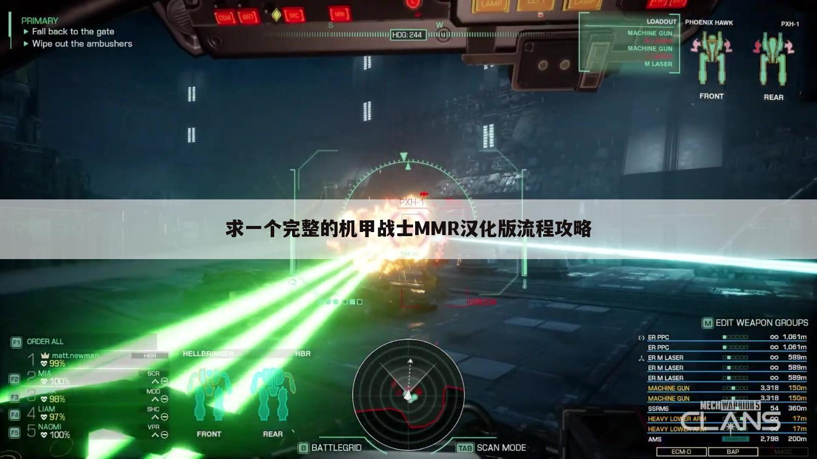 求一个完整的机甲战士MMR汉化版流程攻略