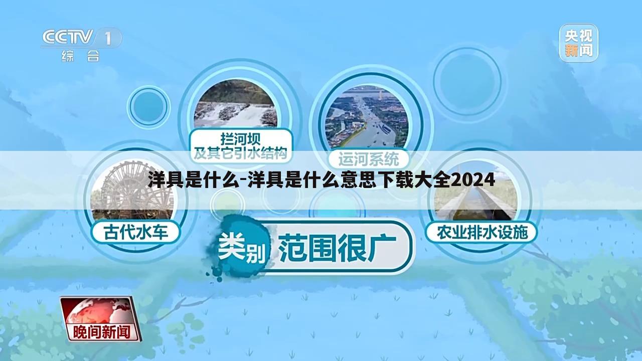 洋具是什么-洋具是什么意思下载大全2024